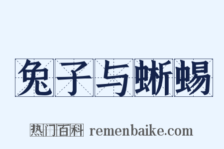 兔子与蜥蜴是什么意思的图片
